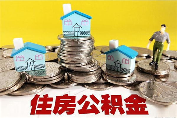 秦皇岛怎么领取个人公积金（怎么领取住房公积金个人账户余额）