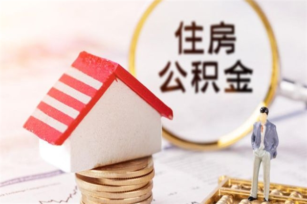 秦皇岛离职了如何领取住房公积金（离职后如何领取住房公积金）