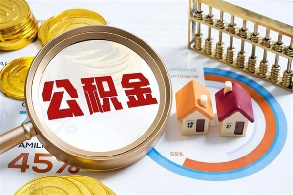 秦皇岛离职离职公积金如何取（离职住房公积金怎么取）