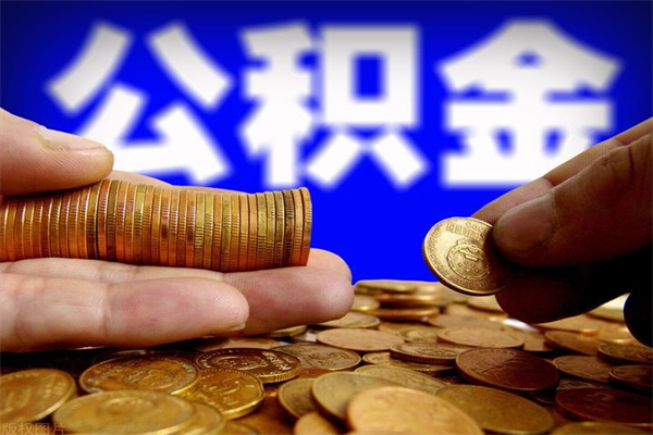 秦皇岛单位公积金取出（单位公积金提取流程）