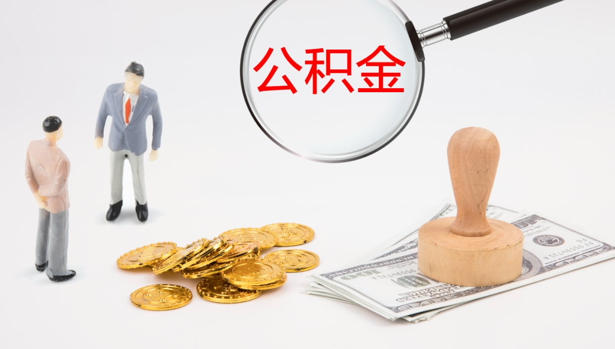 秦皇岛封存公积金提出条件（封存公积金提取流程2021）