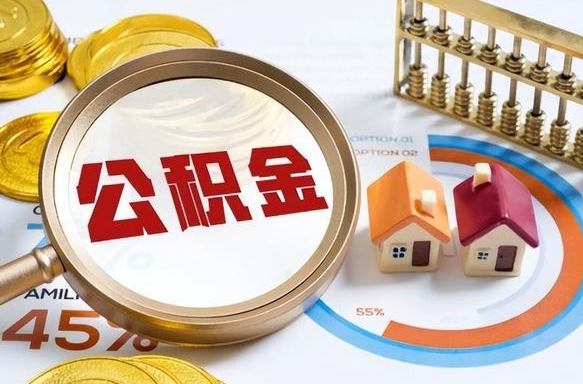 秦皇岛封存的住房公积金可以取吗（封存的住房公积金能取吗）