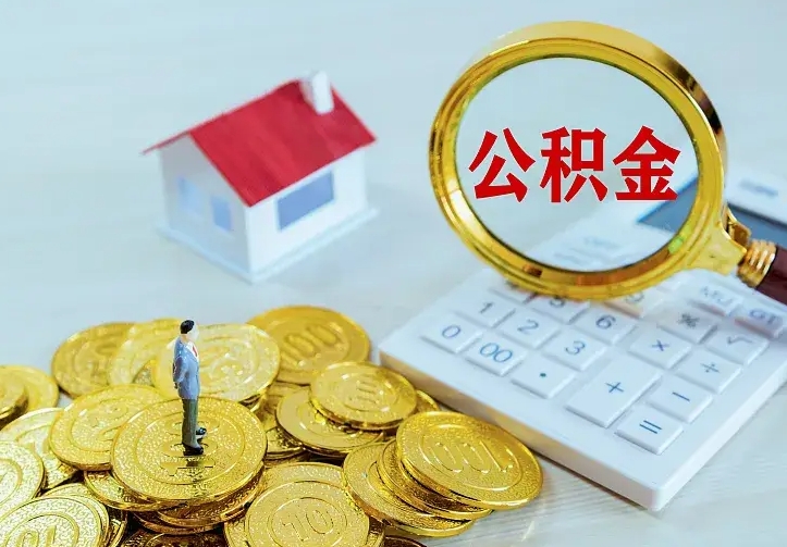 秦皇岛个人怎么提住房公积金（个人如何提出公积金）